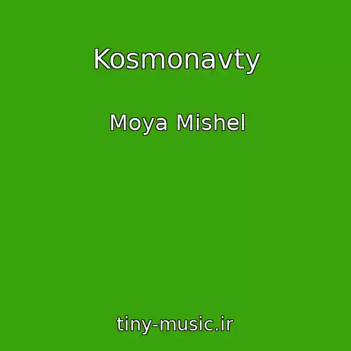 کاور آهنگ Kosmonavty از Moya Mishel