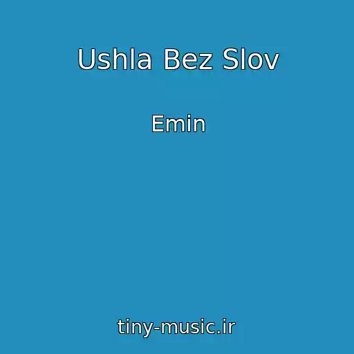 کاور آهنگ Ushla Bez Slov از Emin