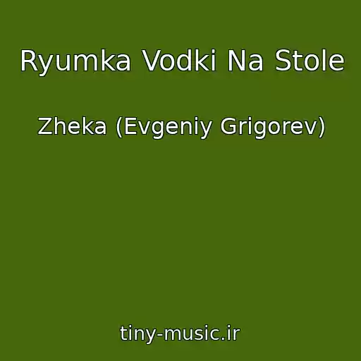 کاور آهنگ Ryumka Vodki Na Stole از Zheka (Evgeniy Grigorev)