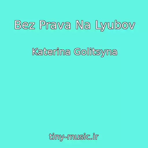 کاور آهنگ Bez Prava Na Lyubov از Katerina Golitsyna
