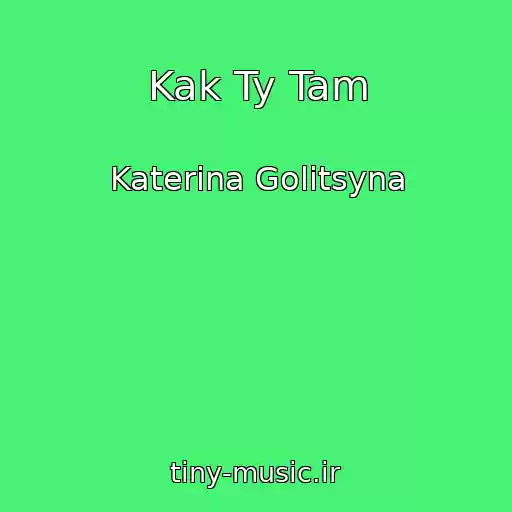 کاور آهنگ Kak Ty Tam از Katerina Golitsyna