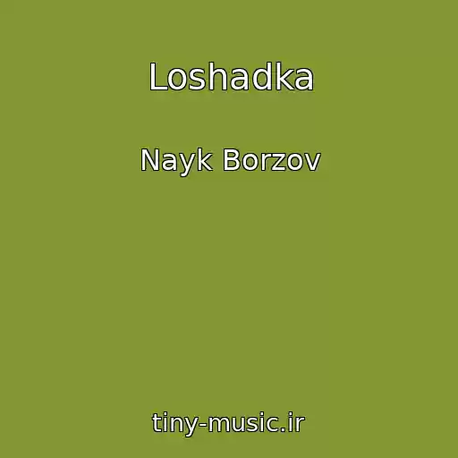 کاور آهنگ Loshadka از Nayk Borzov