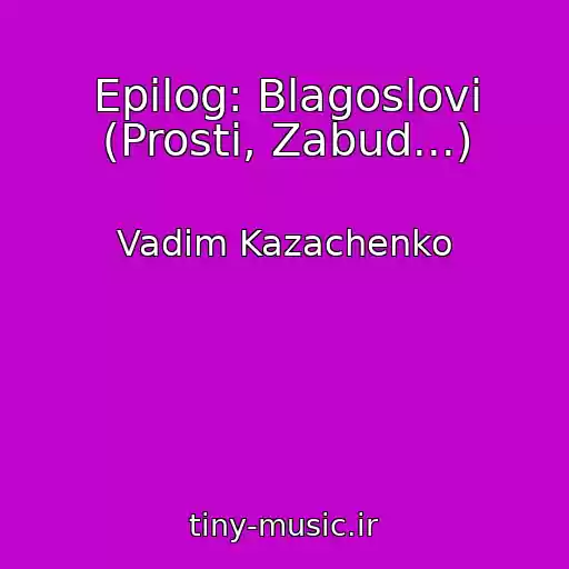 کاور آهنگ Epilog: Blagoslovi (Prosti, Zabud...) از Vadim Kazachenko