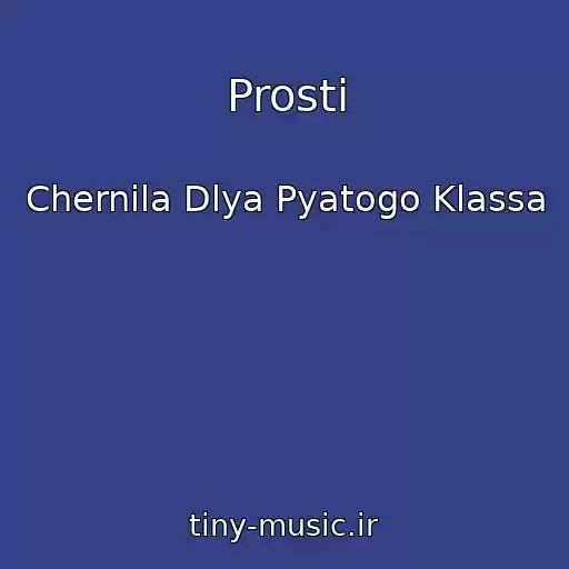 کاور آهنگ Prosti از Chernila Dlya Pyatogo Klassa