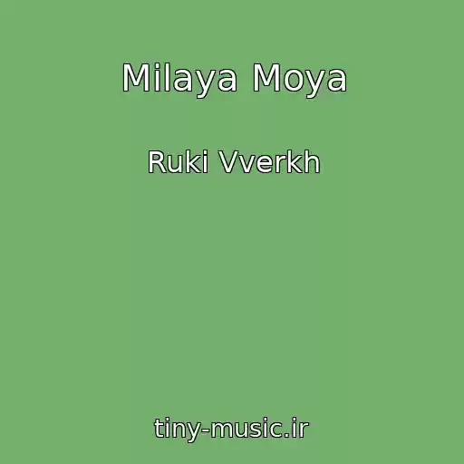 کاور آهنگ Milaya Moya از Ruki Vverkh