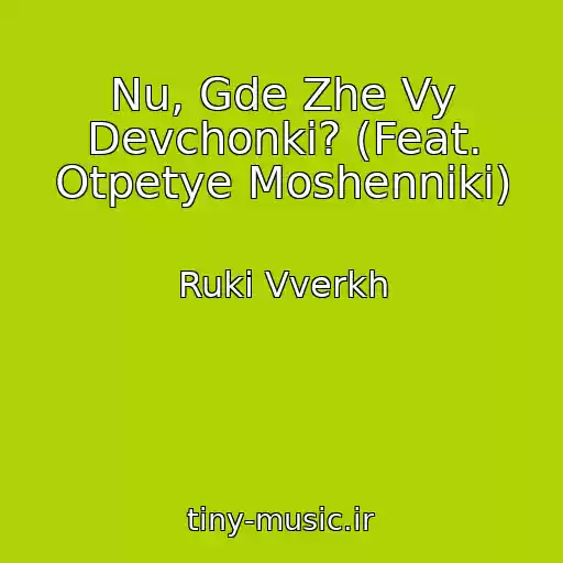 کاور آهنگ Nu, Gde Zhe Vy Devchonki? (Feat. Otpetye Moshenniki) از Ruki Vverkh