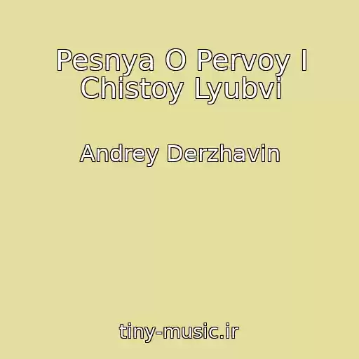 کاور آهنگ Pesnya O Pervoy I Chistoy Lyubvi از Andrey Derzhavin
