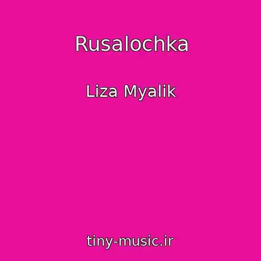 کاور آهنگ Rusalochka از Liza Myalik