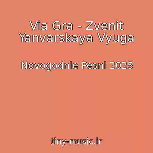 کاور آهنگ Via Gra - Zvenit Yanvarskaya Vyuga از Novogodnie Pesni 2025