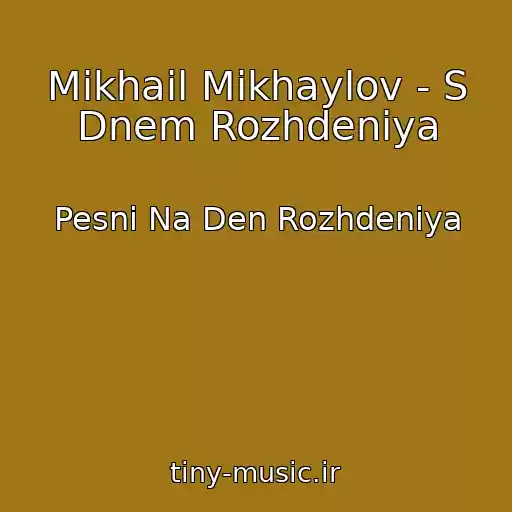 کاور آهنگ Mikhail Mikhaylov - S Dnem Rozhdeniya از Pesni Na Den Rozhdeniya