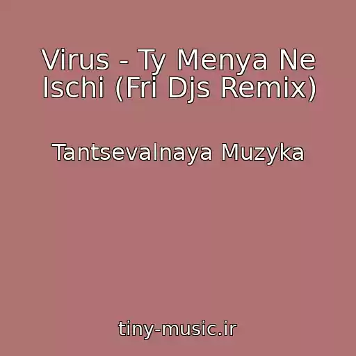 کاور آهنگ Virus - Ty Menya Ne Ischi (Fri Djs Remix) از Tantsevalnaya Muzyka