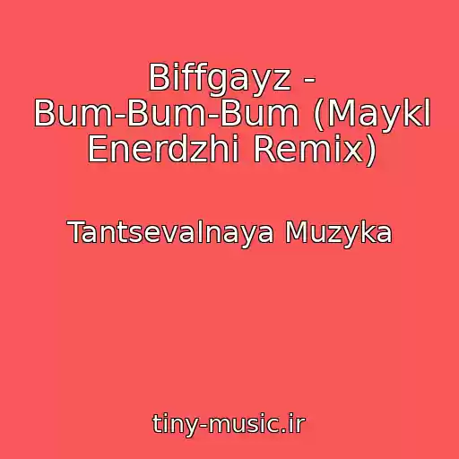 کاور آهنگ Biffgayz - Bum-Bum-Bum (Maykl Enerdzhi Remix) از Tantsevalnaya Muzyka