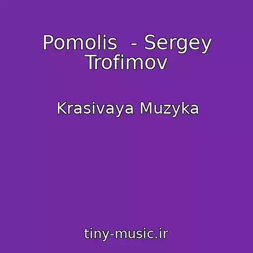 کاور آهنگ Pomolis  - Sergey Trofimov از Krasivaya Muzyka