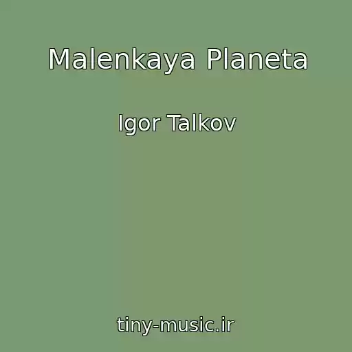 کاور آهنگ Malenkaya Planeta از Igor Talkov