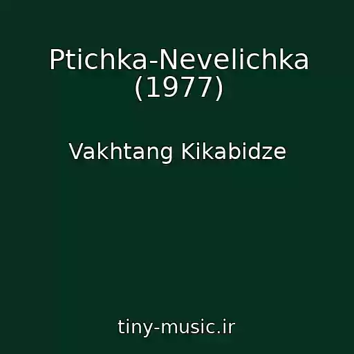 کاور آهنگ Ptichka-Nevelichka (1977) از Vakhtang Kikabidze