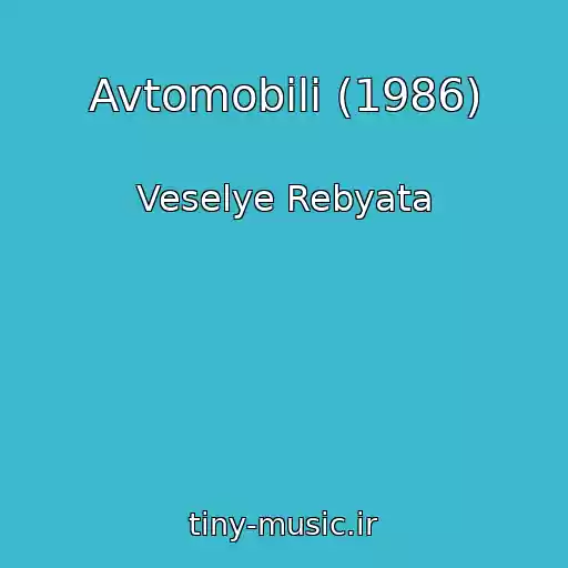 کاور آهنگ Avtomobili (1986) از Veselye Rebyata