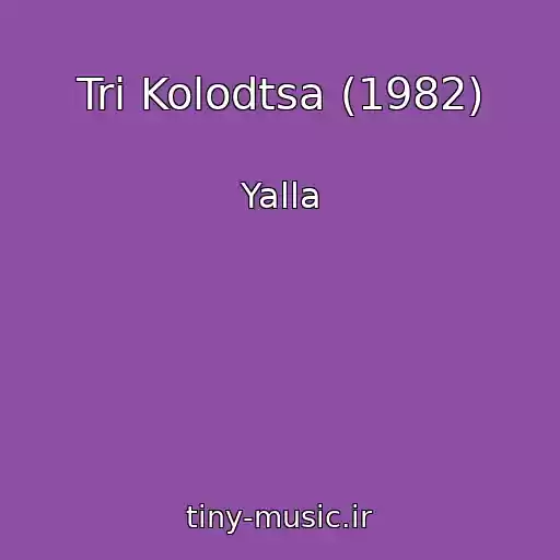 کاور آهنگ Tri Kolodtsa (1982) از Yalla