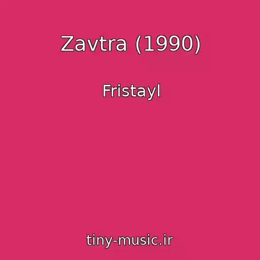 کاور آهنگ Zavtra (1990) از Fristayl