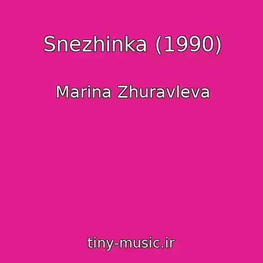 کاور آهنگ Snezhinka (1990) از Marina Zhuravleva