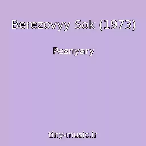 کاور آهنگ Berezovyy Sok (1973) از Pesnyary