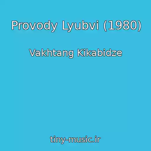 کاور آهنگ Provody Lyubvi (1980) از Vakhtang Kikabidze