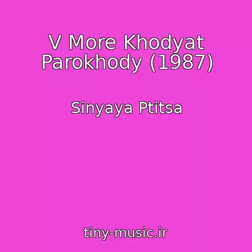 کاور آهنگ V More Khodyat Parokhody (1987) از Sinyaya Ptitsa