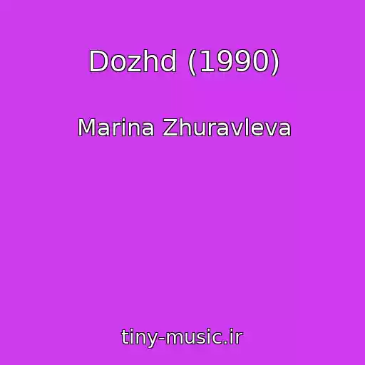 کاور آهنگ Dozhd (1990) از Marina Zhuravleva