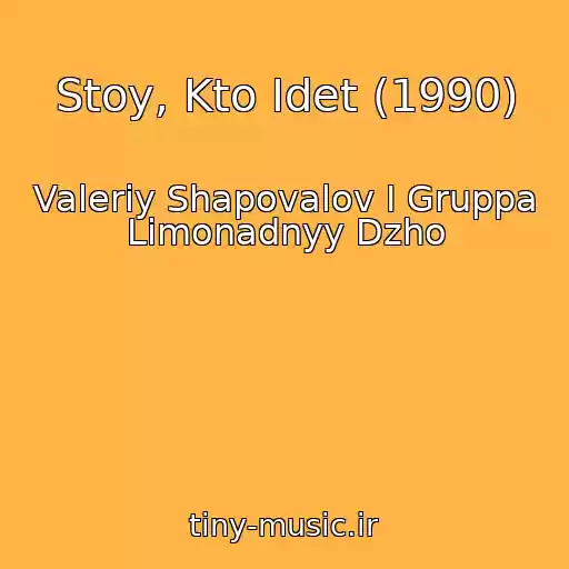 کاور آهنگ Stoy, Kto Idet (1990) از Valeriy Shapovalov I Gruppa Limonadnyy Dzho
