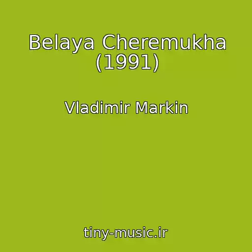 کاور آهنگ Belaya Cheremukha (1991) از Vladimir Markin