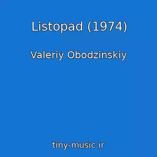 کاور آهنگ Listopad (1974) از Valeriy Obodzinskiy