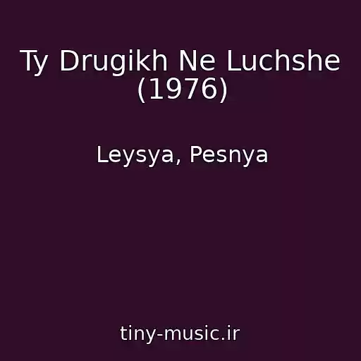 کاور آهنگ Ty Drugikh Ne Luchshe (1976) از Leysya, Pesnya