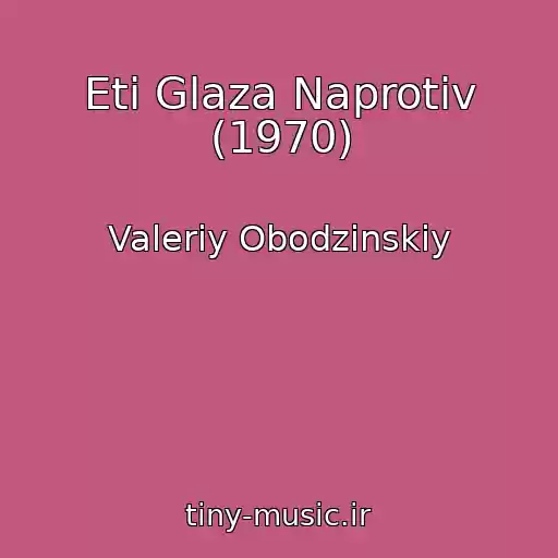 کاور آهنگ Eti Glaza Naprotiv (1970) از Valeriy Obodzinskiy