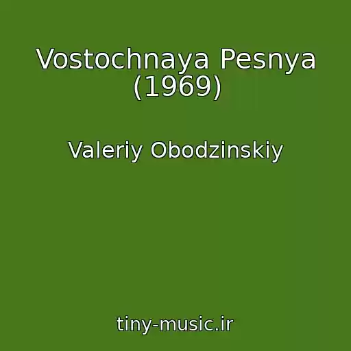 کاور آهنگ Vostochnaya Pesnya (1969) از Valeriy Obodzinskiy