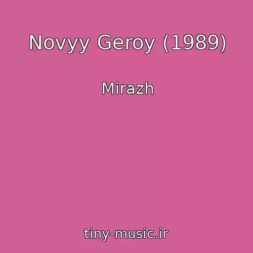 کاور آهنگ Novyy Geroy (1989) از Mirazh