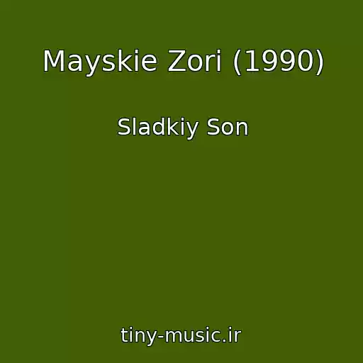 کاور آهنگ Mayskie Zori (1990) از Sladkiy Son