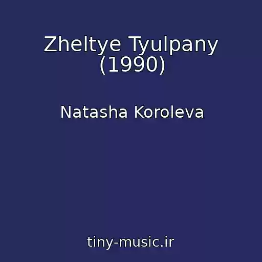 کاور آهنگ Zheltye Tyulpany (1990) از Natasha Koroleva