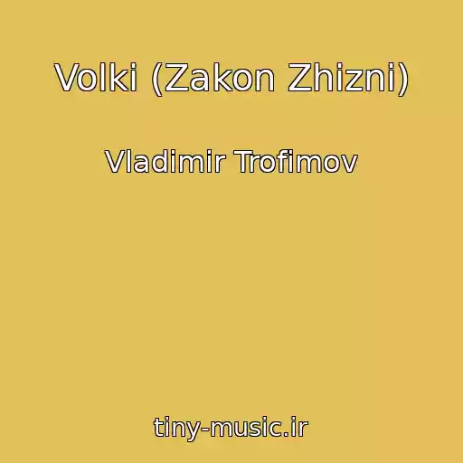 کاور آهنگ Volki (Zakon Zhizni) از Vladimir Trofimov
