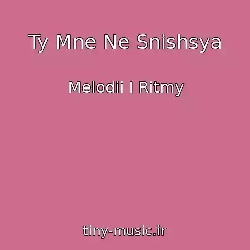 کاور آهنگ Ty Mne Ne Snishsya از Melodii I Ritmy