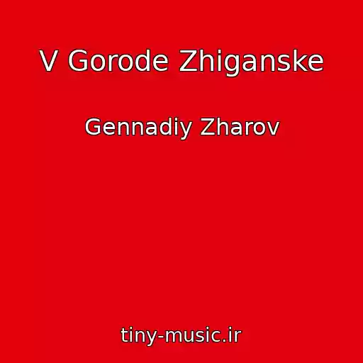 کاور آهنگ V Gorode Zhiganske از Gennadiy Zharov