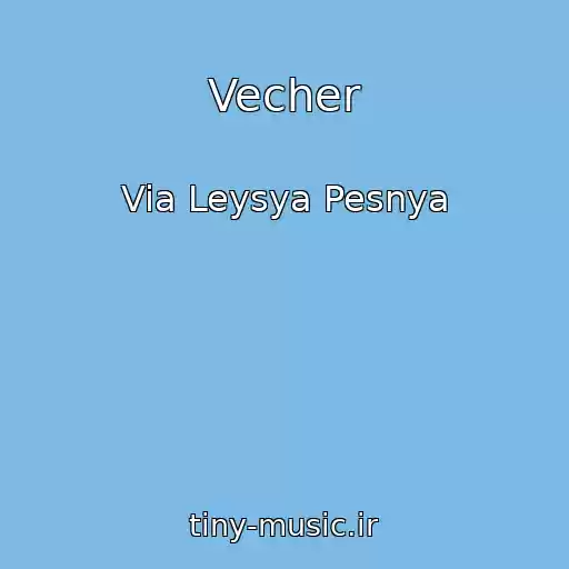 کاور آهنگ Vecher از Via Leysya Pesnya