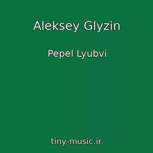 کاور آهنگ Aleksey Glyzin از Pepel Lyubvi