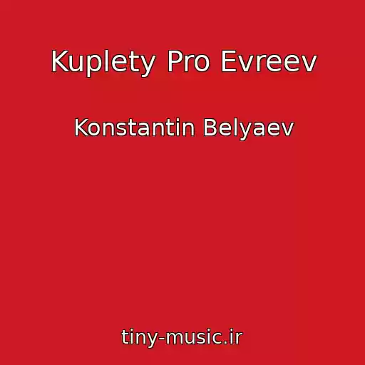 کاور آهنگ Kuplety Pro Evreev از Konstantin Belyaev