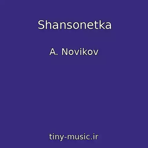 کاور آهنگ Shansonetka از A. Novikov