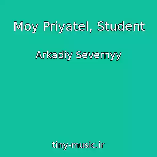 کاور آهنگ Moy Priyatel, Student از Arkadiy Severnyy