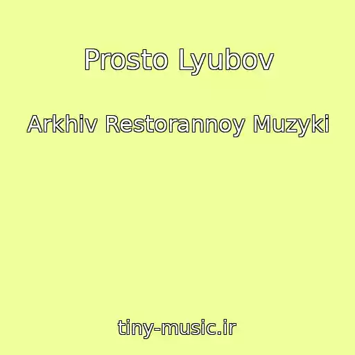 کاور آهنگ Prosto Lyubov از Arkhiv Restorannoy Muzyki