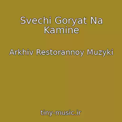 کاور آهنگ Svechi Goryat Na Kamine از Arkhiv Restorannoy Muzyki