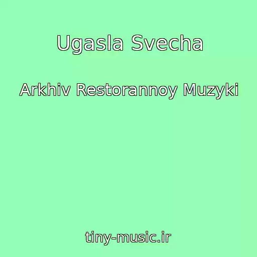 کاور آهنگ Ugasla Svecha از Arkhiv Restorannoy Muzyki