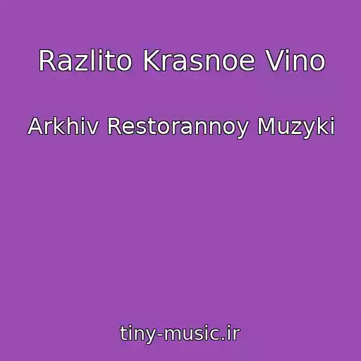کاور آهنگ Razlito Krasnoe Vino از Arkhiv Restorannoy Muzyki