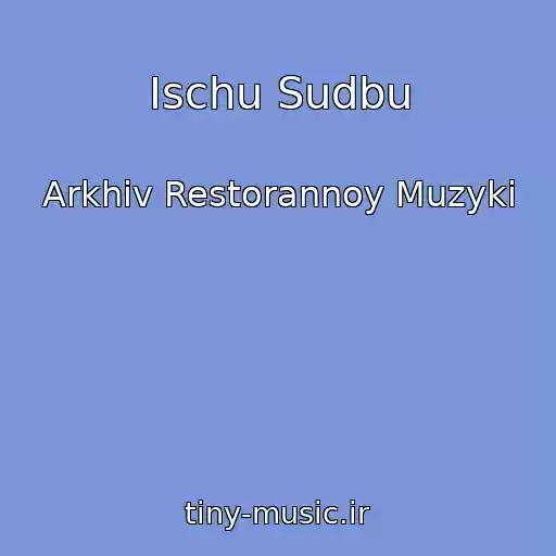 کاور آهنگ Ischu Sudbu از Arkhiv Restorannoy Muzyki