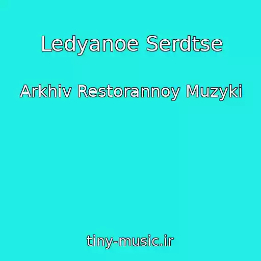 کاور آهنگ Ledyanoe Serdtse از Arkhiv Restorannoy Muzyki